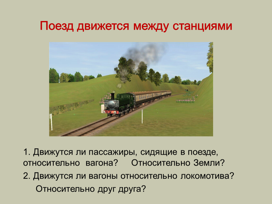 Задачка об относительности движения.
