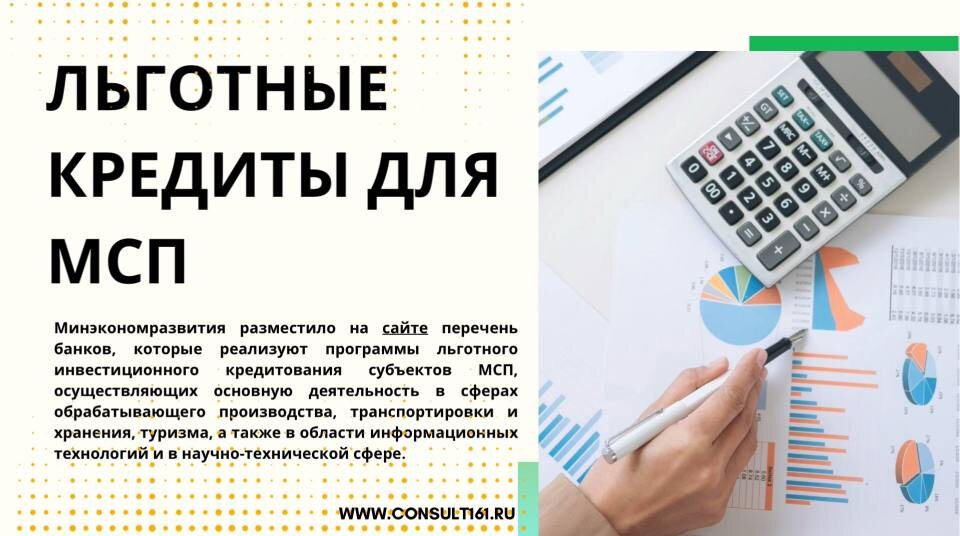 Льготные кредиты для МСП