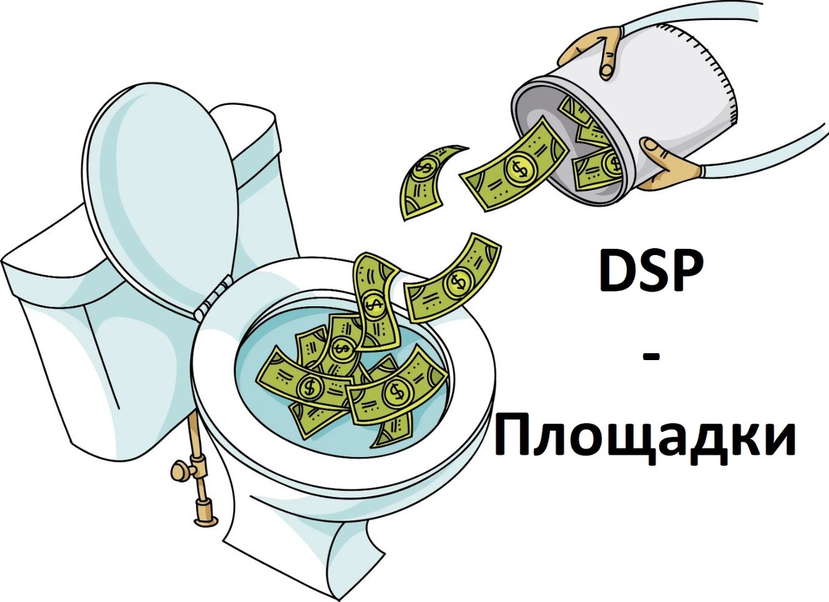 На dsp-площадки сливаются миллионы рублей рекламодателей 