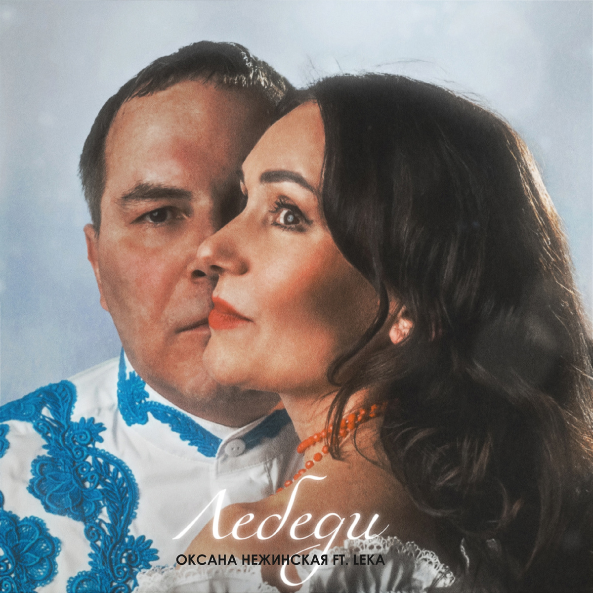 Оксана Нежинская. Алексей Дмитриенко (LEKA). Сингл "Лебеди"