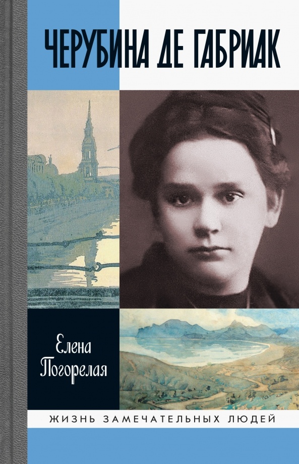 У мифической поэтессы даже собственная биография в ЖЗЛ вышла.