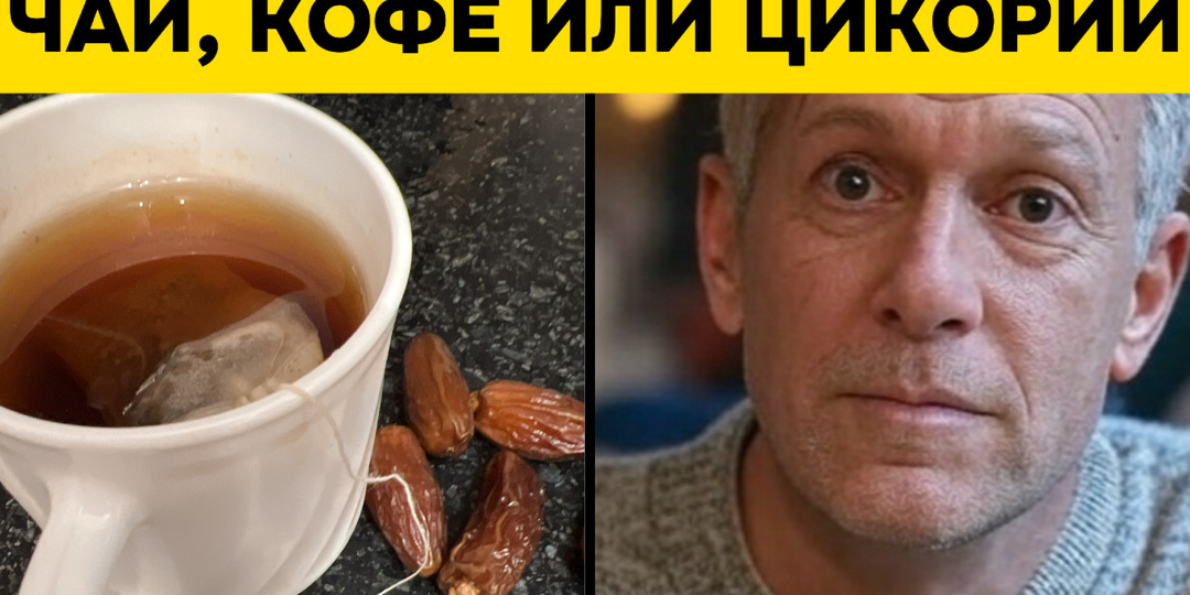 Чай, кофе или цикорий: какой напиток станет вашим союзником в борьбе за здоровье (разбираемся без скучных терминов, но с научным подходом)