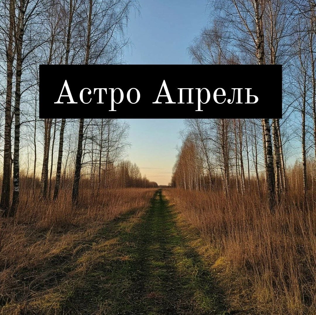 Прогноз на апрель 2025