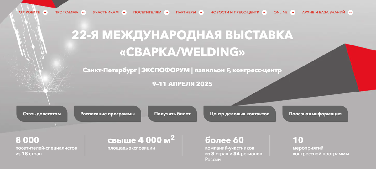 Сайт выставки: https://welding.expoforum.ru