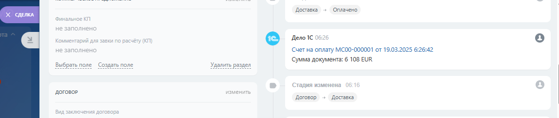 Рисунок 2 - Отображение счета в сделке на стороне Битрикс24
