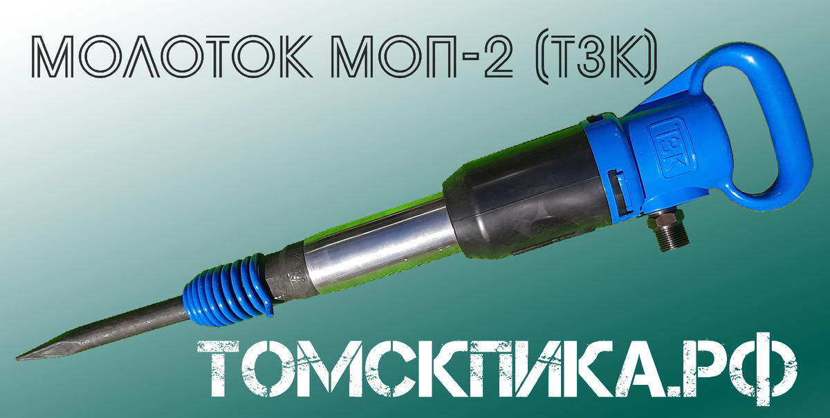 Отбойный молоток МОП-2