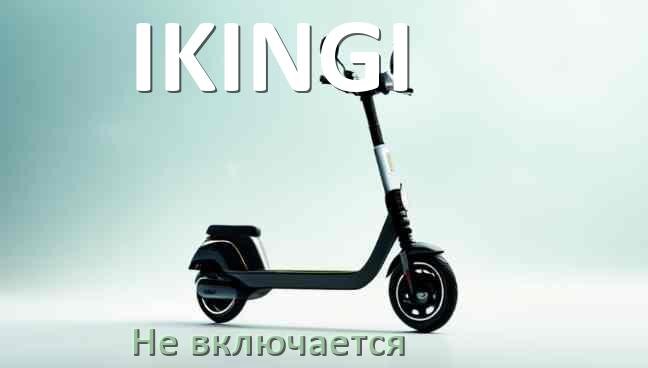 
Почему электросамокат IKINGI не включается что делать и как включить