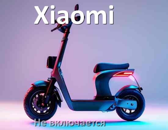 
Почему электросамокат Xiaomi не включается что делать и как включить