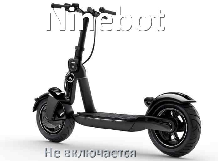 
Почему электросамокат Ninebot не включается что делать и как включить