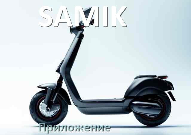 
Приложение для самоката SAMIK на iPhone и Android для прошивки, настройки, управления