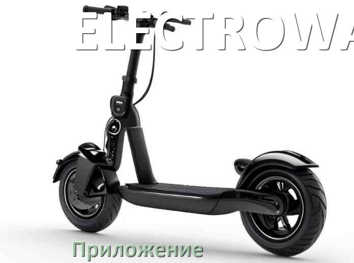 
Приложение для самоката ELECTROWAY на Android и iPhone для управления, прошивки, настройки