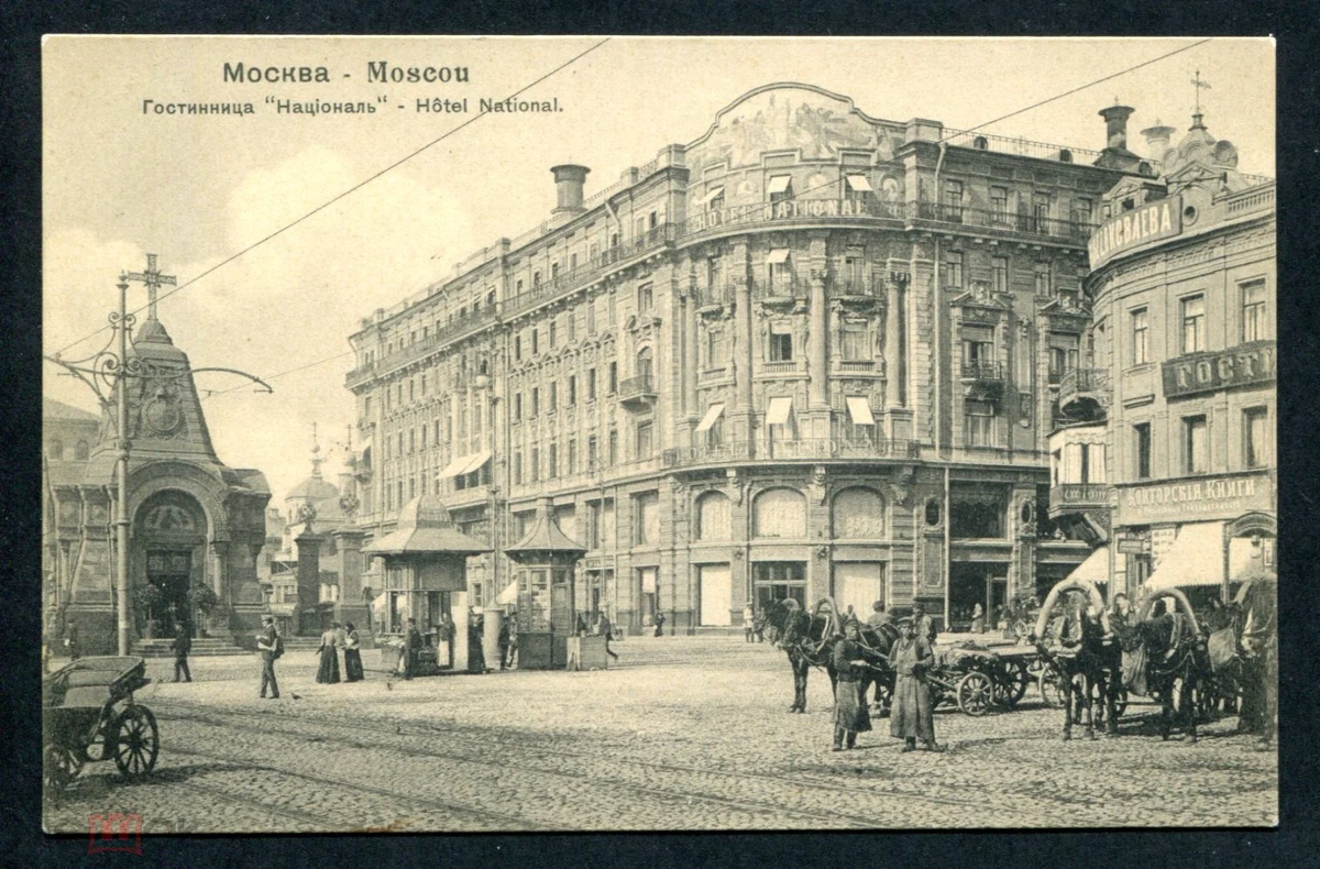 Гостиница "Националь". Издание Гиргенсон №494