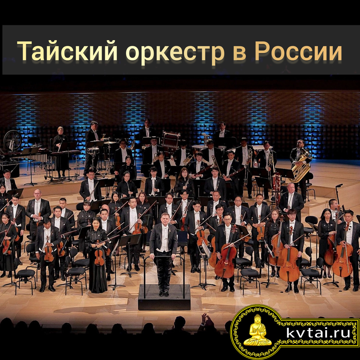 Тайский симфонический оркестр в России 