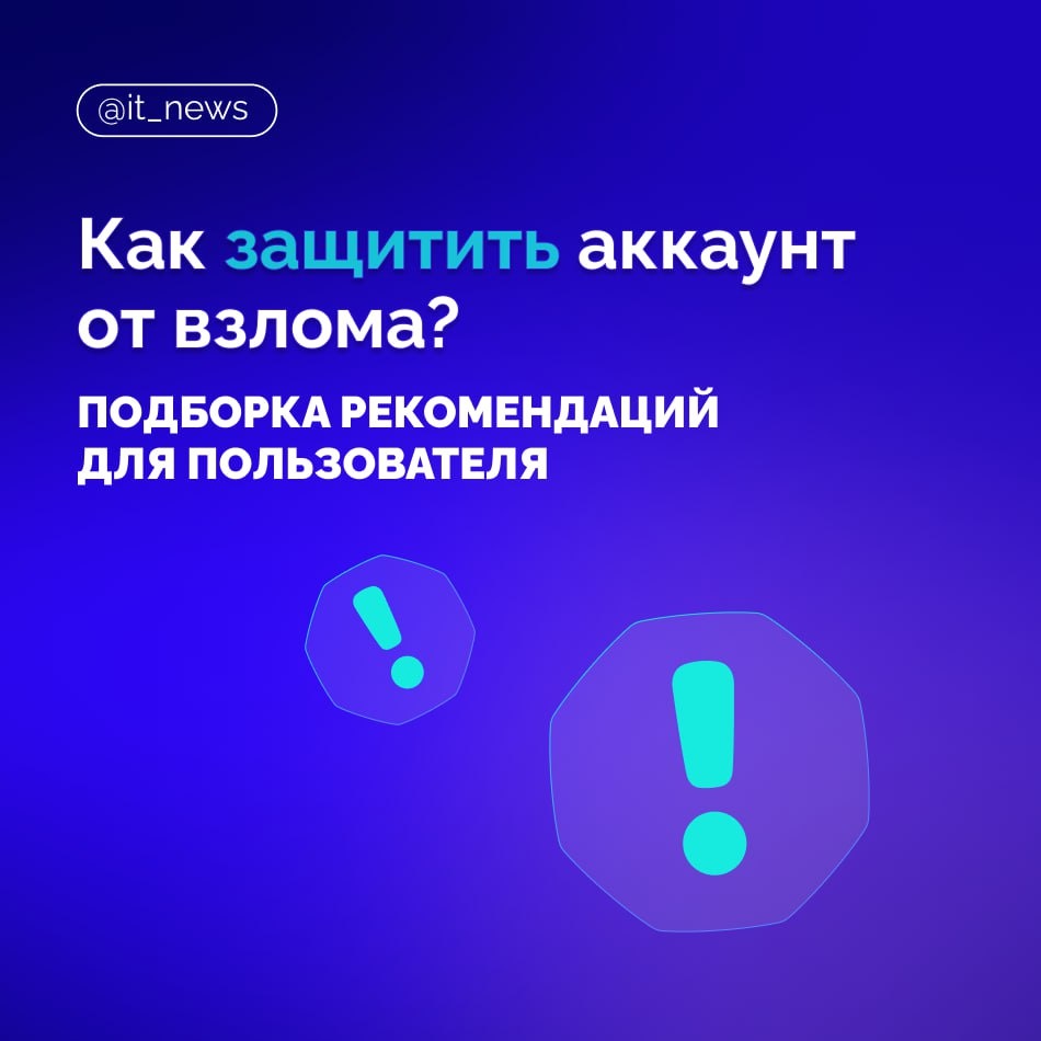 Как защитить аккаунт от взлома? Советы от IT_News 