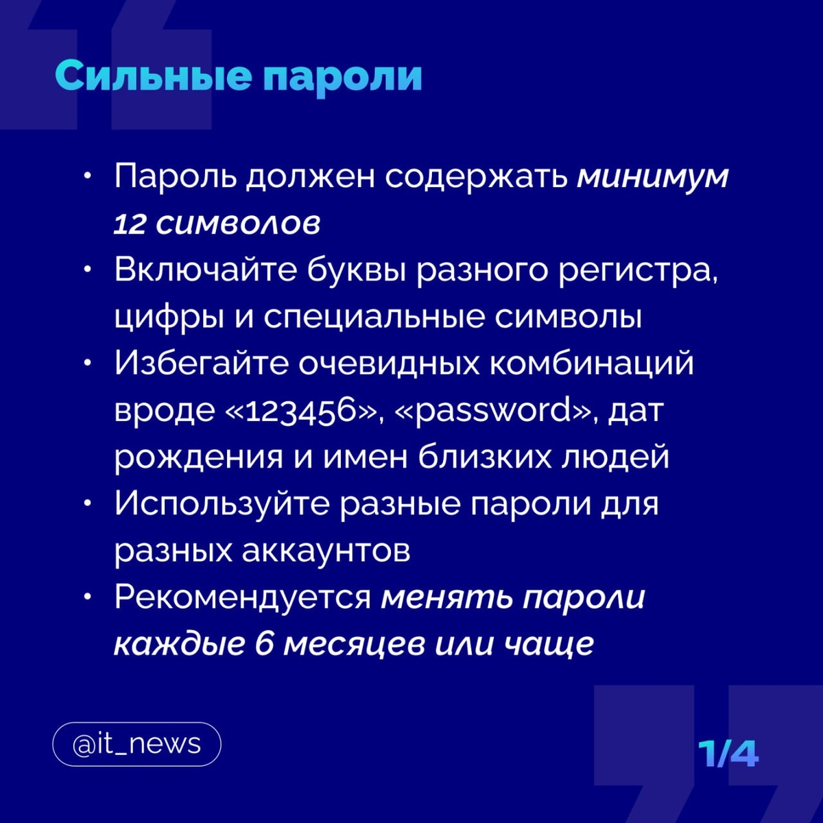Как защитить аккаунт от взлома? Советы от IT_News 