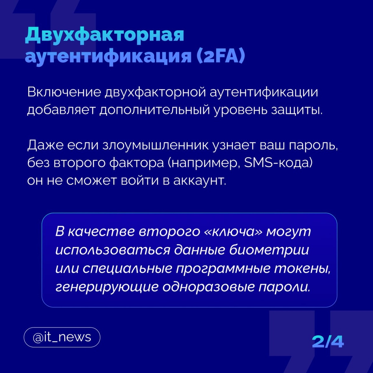 Как защитить аккаунт от взлома? Советы от IT_News 