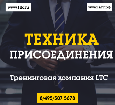 Тренинговая компания LTC: техника присоединения