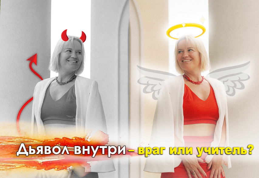 Прощение и примирение с Дьяволом внутри себя