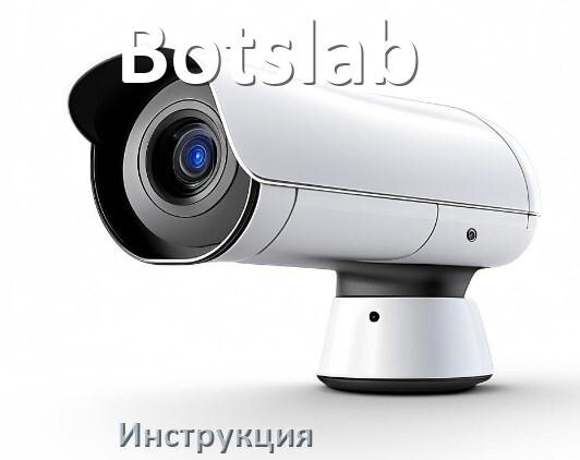 
Руководства пользователя камеры Botslab и официальные инструкции по эксплуатации на русском PDF