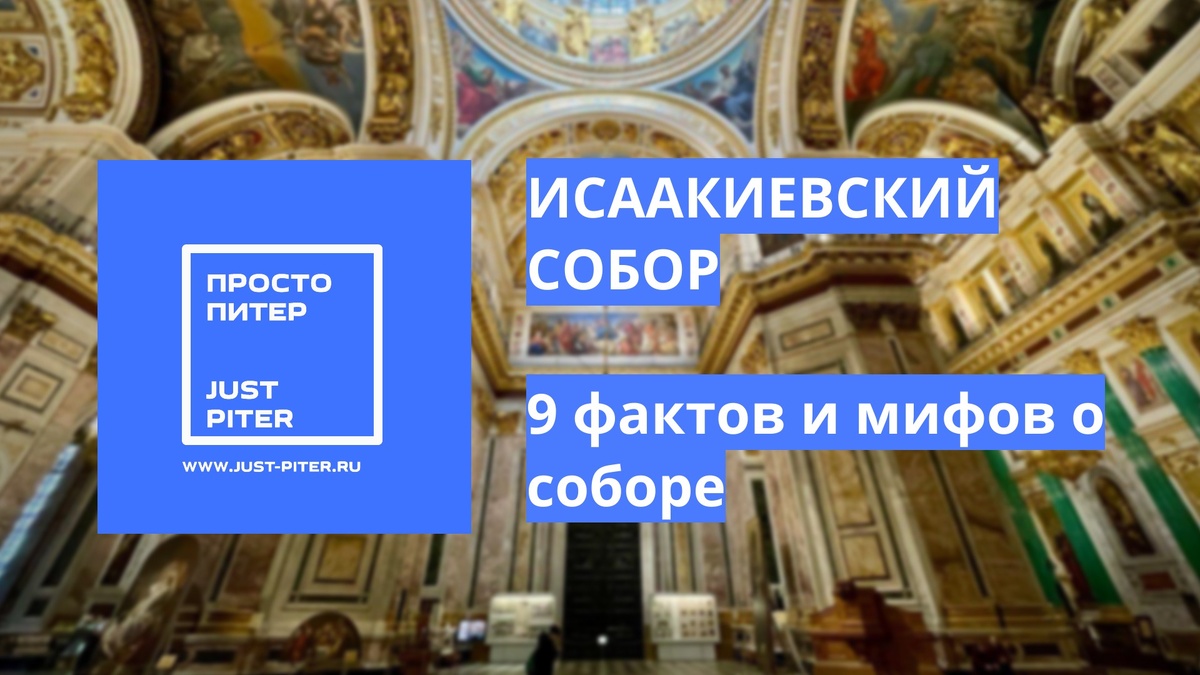 https://rodionov-club.ru/blog/2025/04/01/9-faktov-i-mifov-ob-isaakievskom-sobore/