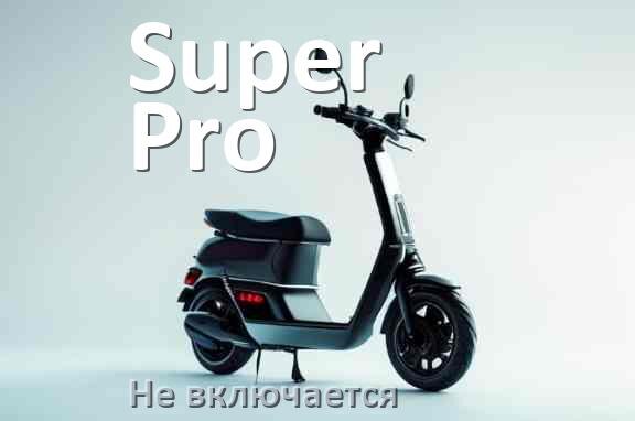 
Почему электросамокат Super Pro не включается что делать и как включить