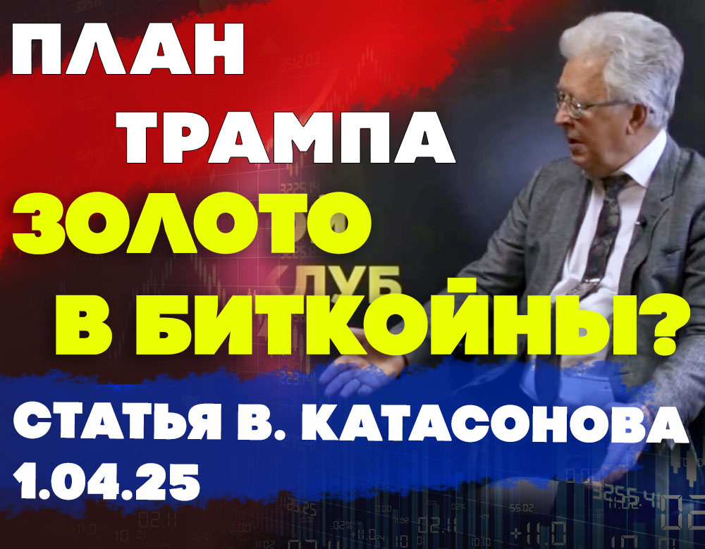 В. Катасонов специально для "Золотого Инвест Клуба"