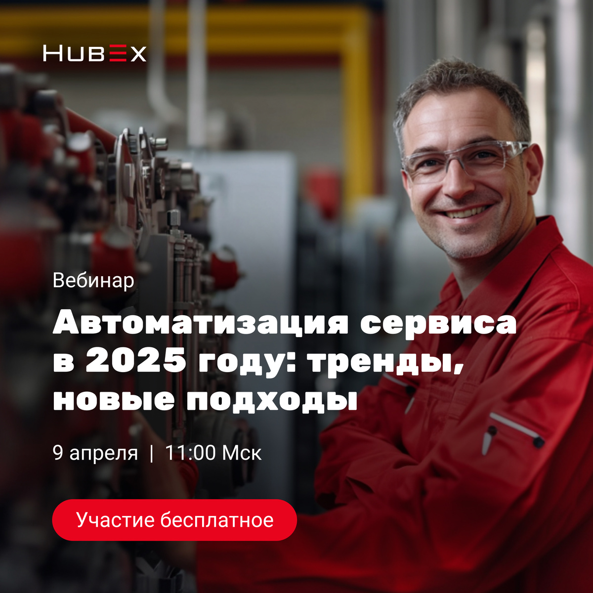 Бесплатный вебинар от экспертов HubEx