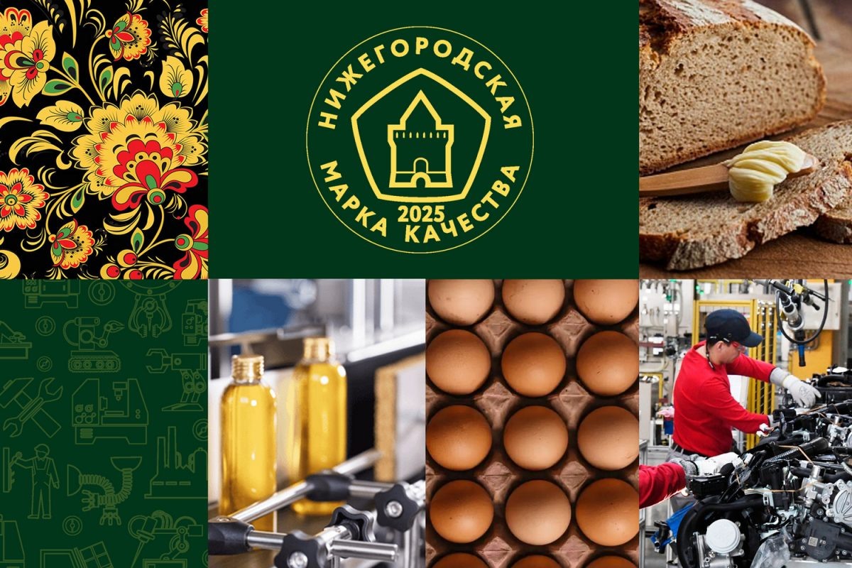    Заявки на участие в региональном конкурсе «Нижегородская марка качества – 2025» принимаются до 1 июня