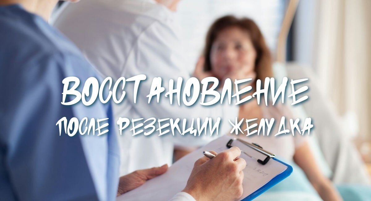 Жизнь после резекции желудка