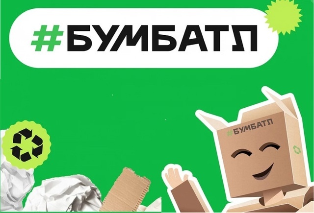    Нижегородцы могут принять участие в акции по сбору макулатуры «БумБатл»