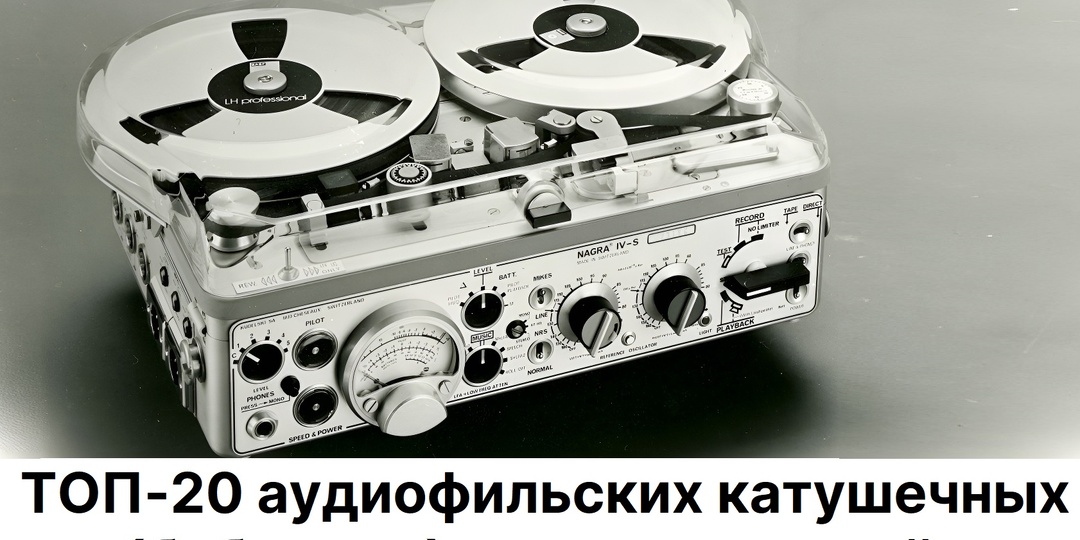 ТОП-20 аудиофильских катушечных (бобинных) проигрывателей