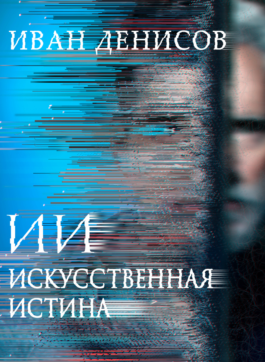 Обложка книги "ИИ Искуственная истина" @Автор - Иван Денисов