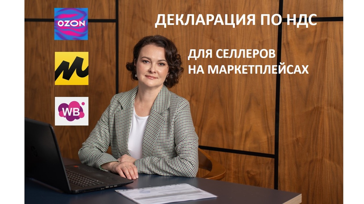 Как селлеру заполнить и сдать декларацию по НДС за 1 квартал 2025г.