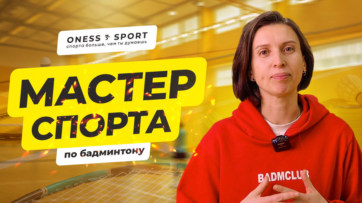 Елена Новикова-Славутина, мастер спорта по бадминтону. Руководитель клуба любителей бадминтона BADMCLUB. 