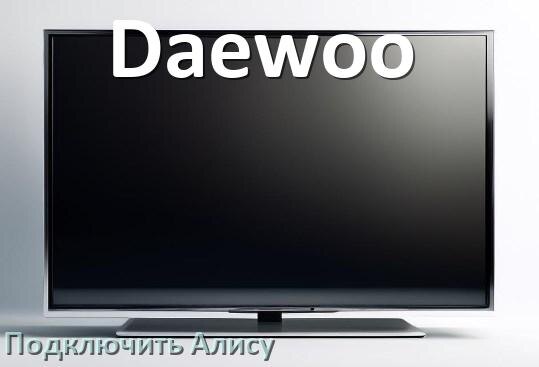 
Как к телевизору Daewoo подключить Яндекс Станцию 2 с Алисой через Wi-Fi и HDMI