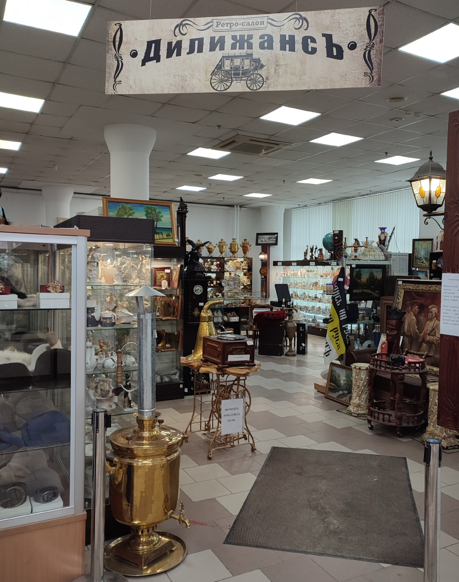 Уточнение: Ретро-салон 😺 И ноги вытирайте! Но хоть бахил не выдают, так что хоть какие-то шансы на покупки есть 