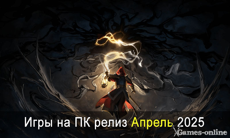    Игры на ПК релиз Апрель 2025 xGames-online
