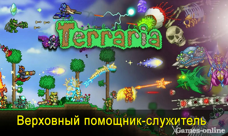    Гайд по достижению Верховный помощник-служитель в Terraria xGames-online
