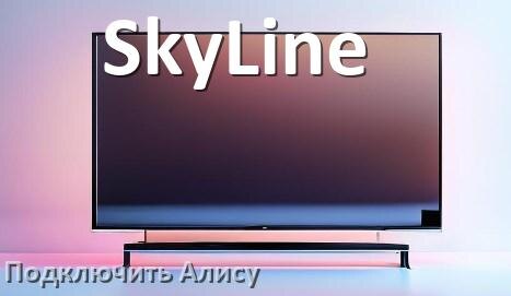 
Как к телевизору SkyLine подключить Яндекс Станцию 2 Алиса по Wi-Fi и HDMI