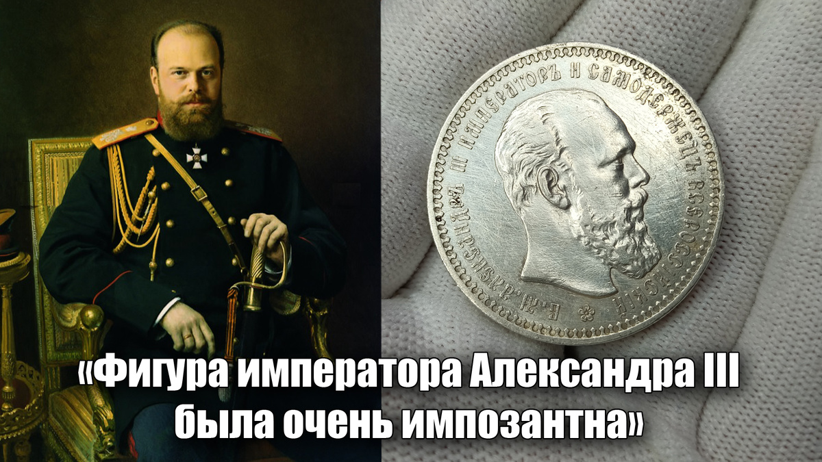 Портрет Александра III и подлинная серебряная рублевая монета с его изображением