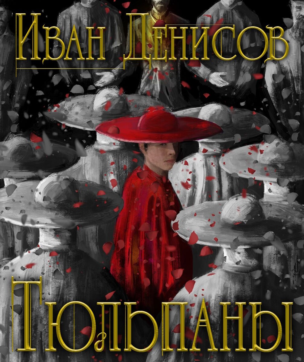 Обложка книги "Тюльпаны" @Автор - Иван Денисов