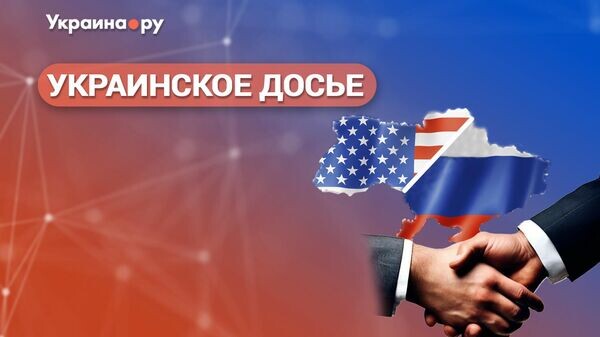    © Украина.ру