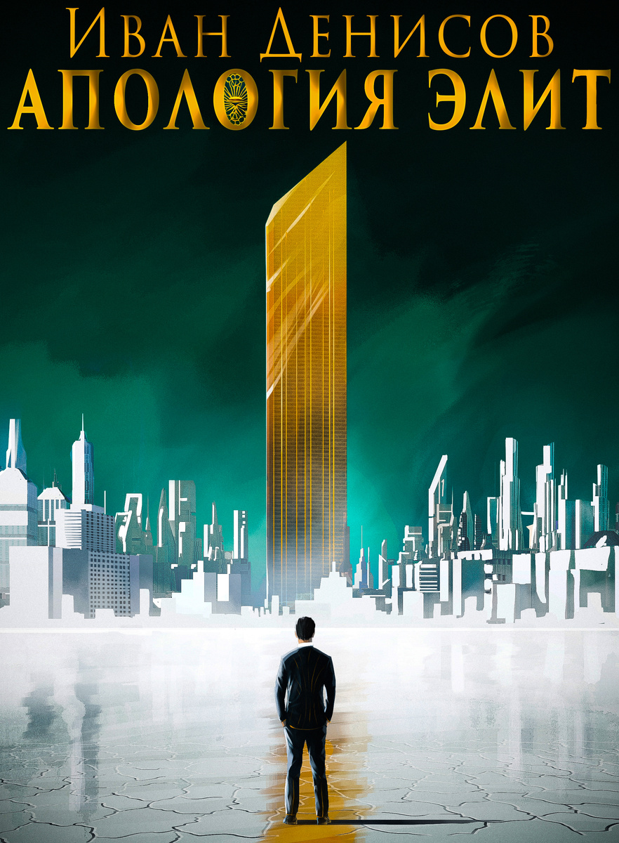Обложка книги "Апология Элит" @Автор - Иван Денисов