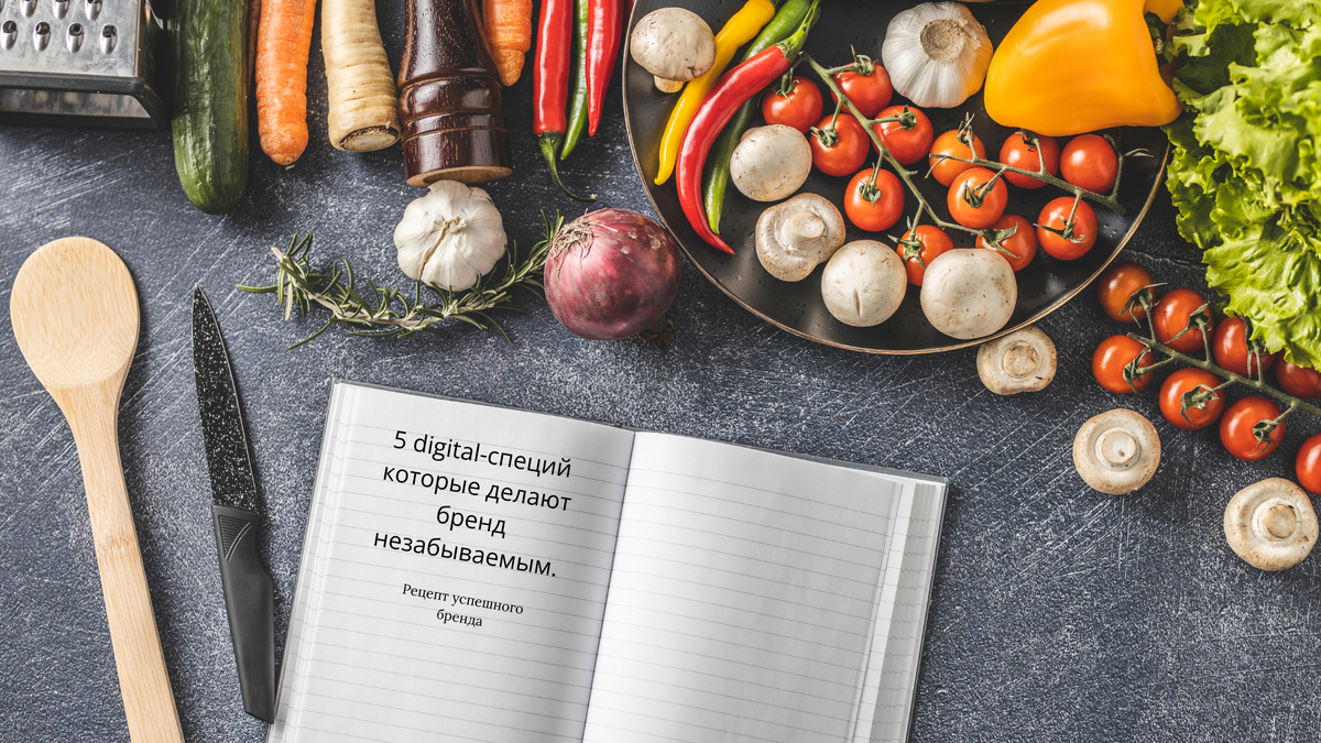5 digital-специй, которые делают бренд незабываемым 