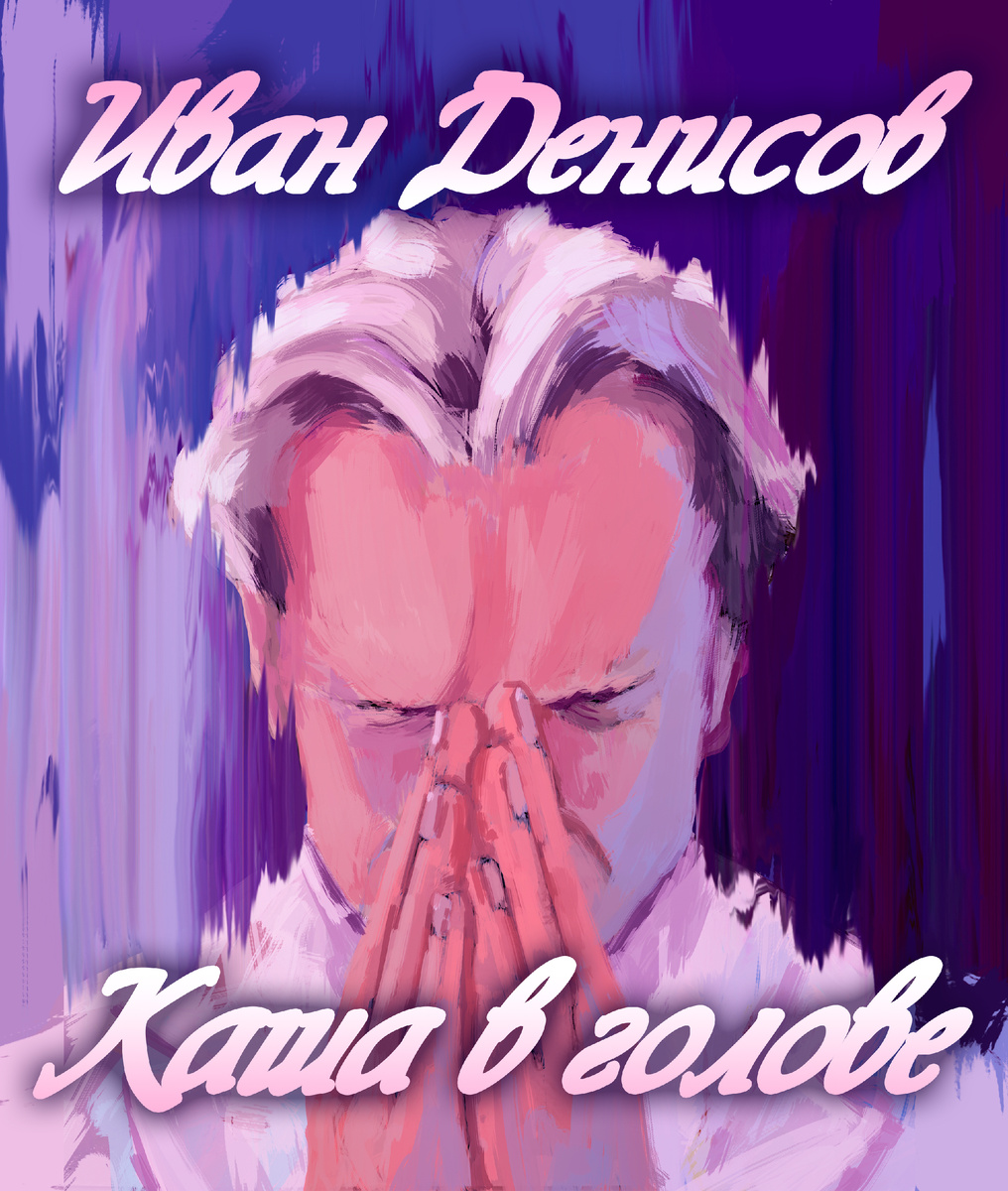 Обложка книги "Каша в голове" @Автор - Иван Денисов