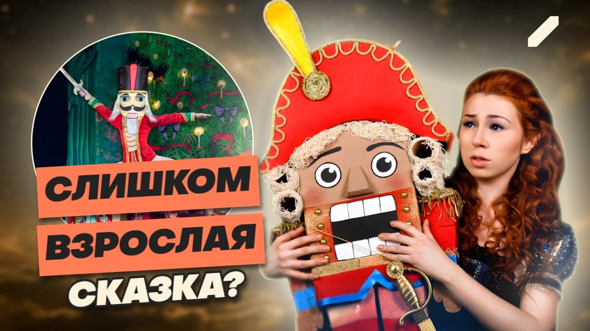 «Щелкунчик»: о чём на самом деле светлая детская сказка?
