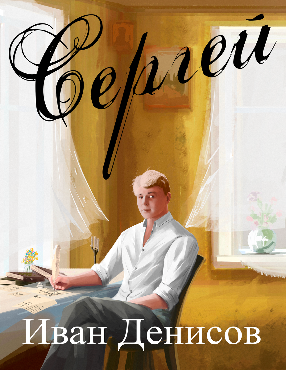 Обложка книги "Сергей" @Автор - Иван Денисов