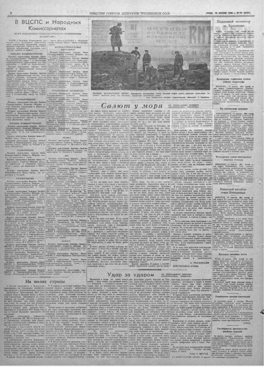 18.04.1945 (среда), № 91 – репортаж Александра Твардовского  «Салют у моря», 2 полоса 