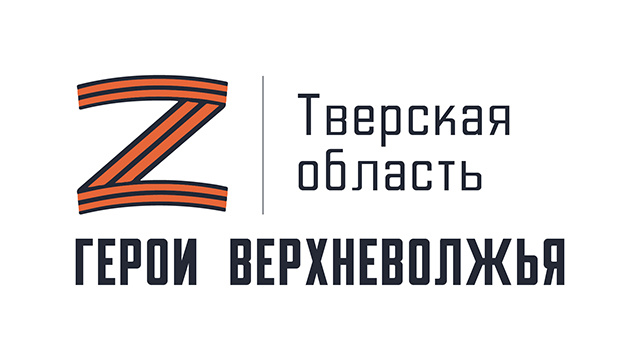 В программе «Герои Верхневолжья» зарегистрировались 113 тверских военнослужащих
