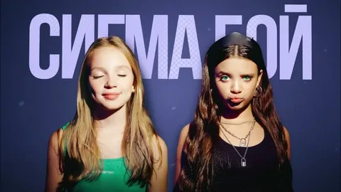 Исполнительницы песни «Сигма-бой» — 11-летняя Светлана Чертищева (Betsy) и 12-летняя Мария Янковская.